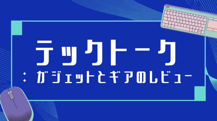 テックトーク: ガジェットとギアのレビュー